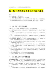 2015版《毛泽东思想与中国特色社会主义理论体系》知识点