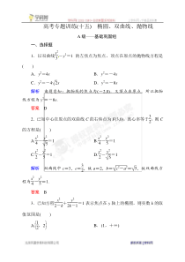 2015版数学二轮(文理)高考专题训练15椭圆双曲线抛物线(含解析)