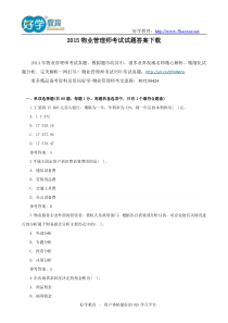 2015物业管理师考试试题答案