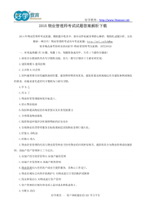 2015物业管理师考试试题答案解析