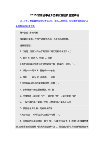 2015甘肃省事业单位考试真题及答案解析