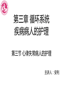 3-3心律失常病人的护理