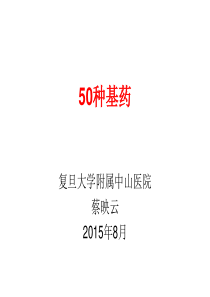 3-50种基药.