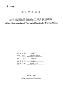 硕士论文-基于等距法的数控加工刀具轨迹规划