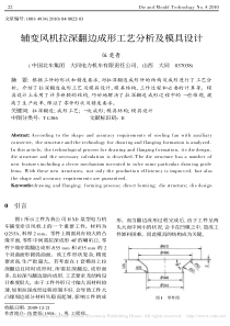 辅变风机拉深翻边成形工艺分析及模具设计