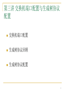 3-交换机端口配置与生成树协议配置.