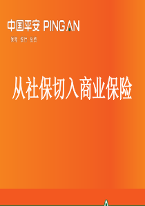 3-从社保切入商业保险(2014年12月版)