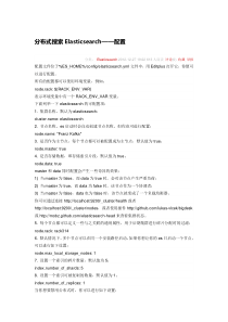 3-分布式搜索Elasticsearch—配置
