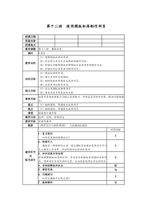 2015网页设计与制作DreamWeaver教案第十二讲使用模板和库制作网页