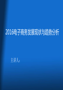 XXXX年电子商务发展现状及趋势分析(1)