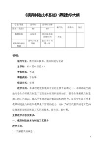 邓绿《模具制造技术基础》课程教学大纲