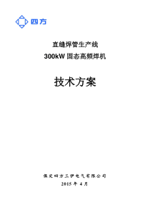 300kW固态高频焊机技术方案