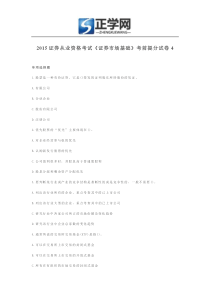 2015证券从业资格考试《证券市场基础知识》考前提分试卷4