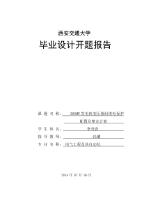 300MW发电机-变压器组保护开题报告