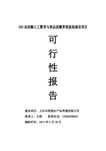 300亩泥鳅人工繁育与商品泥鳅养殖基地建设项目可研报告