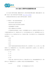 2015造价工程师考试真题答案全套