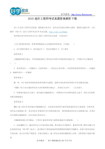 2015造价工程师考试真题答案解析