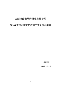 30106工作面初采施工安全技术措施