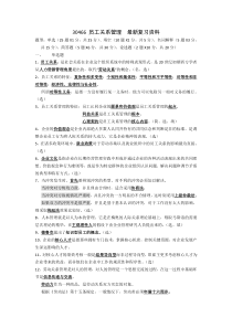 30466员工关系管理最新复习资料