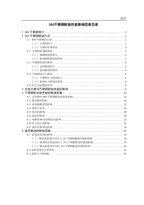 304不锈钢耐蚀性能影响因素