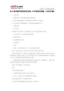 2015陕西教师资格面试说课中学物理说课稿《光的传播》