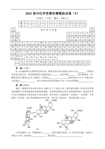 2015高中化学竞赛初赛模拟试卷