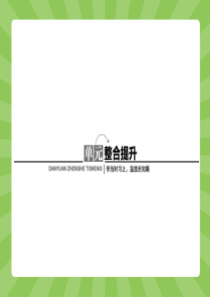 2015高中历史(人教版)二课件课后习题7.1第1课英国宪章运动(28)