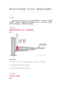 30张万科内部的施工节点技术