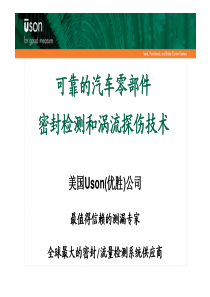 可靠的汽车零部件密封检测技术