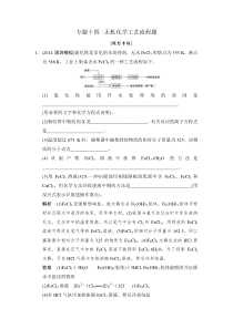 2015高考化学二轮复习(广东版)专题十四无机化学工艺流程题