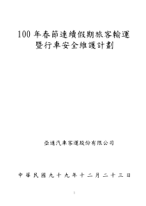 台湾汽车客达公司八十七年春节连续假期旅客疏达计画