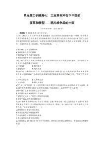 2015高考历史二轮总复习练习单元升级训练7专题七工业革命冲击下中国的变革和转型鸦片战争后的中国