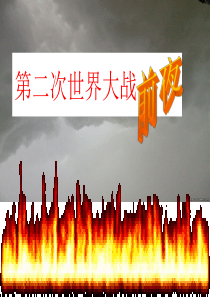 31_第二次世界大战前夜已修改