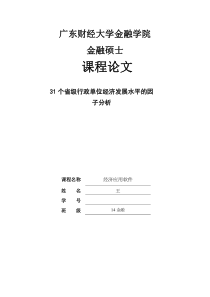 31个省经济发展情况因子分析