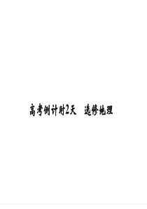 2015高考地理(浙江专用)大二轮总复习精选高考倒计时2天