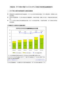 XXXX年第三季度EcommercePlus中国电子商务网站监测数据