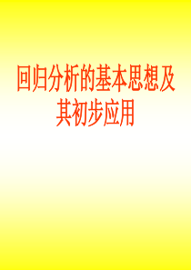 31回归分析的基本思想及其初步应用.