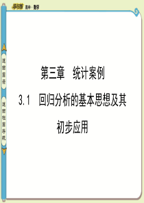 31回归分析的基本思想及其初步应用