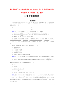 2015高考数学总复习第7章第7节数学归纳法课时跟踪检测理(含解析)新人教版