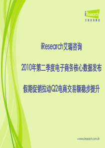 XXXX年第二季度电子商务核心数据发布