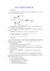 现代生物技术试题归类