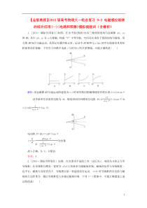 2015高考物理大一轮总复习9-3电磁感应规律的综合应用(一)(电路和图象)模拟提能训(含解析)