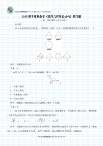 2015高考理科数学《空间几何体的结构》练习题