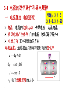 31电流的稳恒条件和导电规律