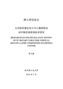 立式铣车复合加工中心数控转台动平衡在线检测技术研究