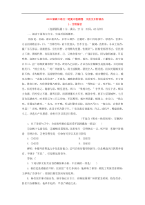 2015高考语文一轮复习《文言文分析综合》专题检测卷(含解析)