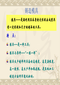 铸造模具（PPT37页)