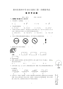 2015黄州中学初三数学第一次模考试拟