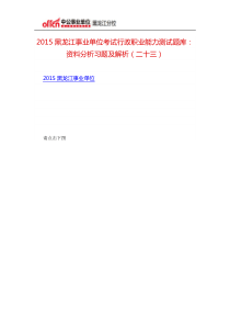 2015黑龙江事业单位考试行政职业能力测试题库资料分析习题及解析(二十三)