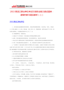 2015黑龙江事业单位考试行政职业能力测试题库逻辑判断习题及解析(二)